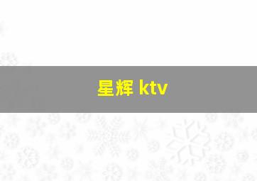 星辉 ktv